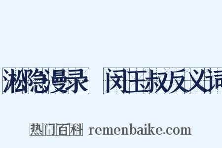 淞隐漫录·闵玉叔反义词是什么意思的图片